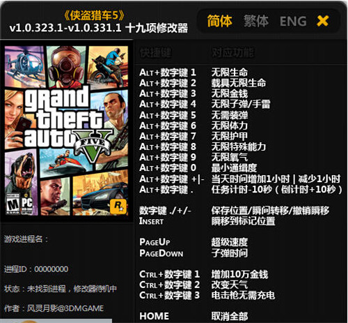 GTA5修改器
