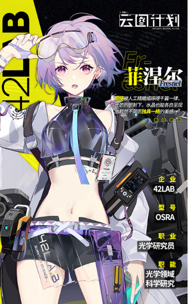 少前云图计划菲涅尔技能是什么