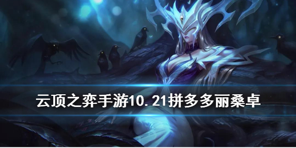 云顶之弈丽桑卓耀光使阵容怎么搭配