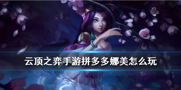 云顶之弈卢登娜美怎么玩