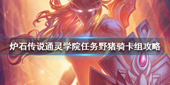 炉石传说通灵学院任务野猪骑怎么组