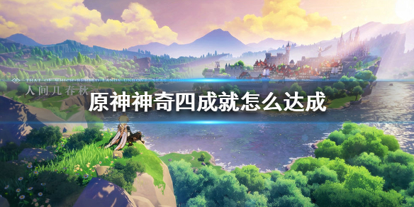 原神手游神奇四成就怎么达成