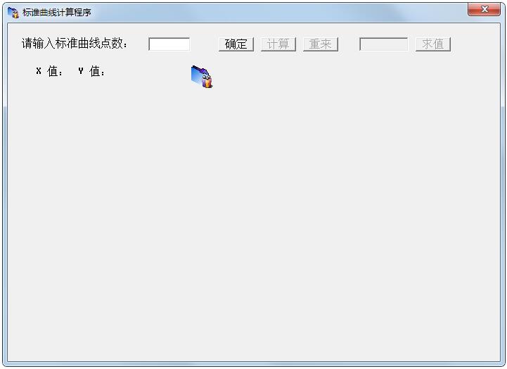 标准曲线计算程序1