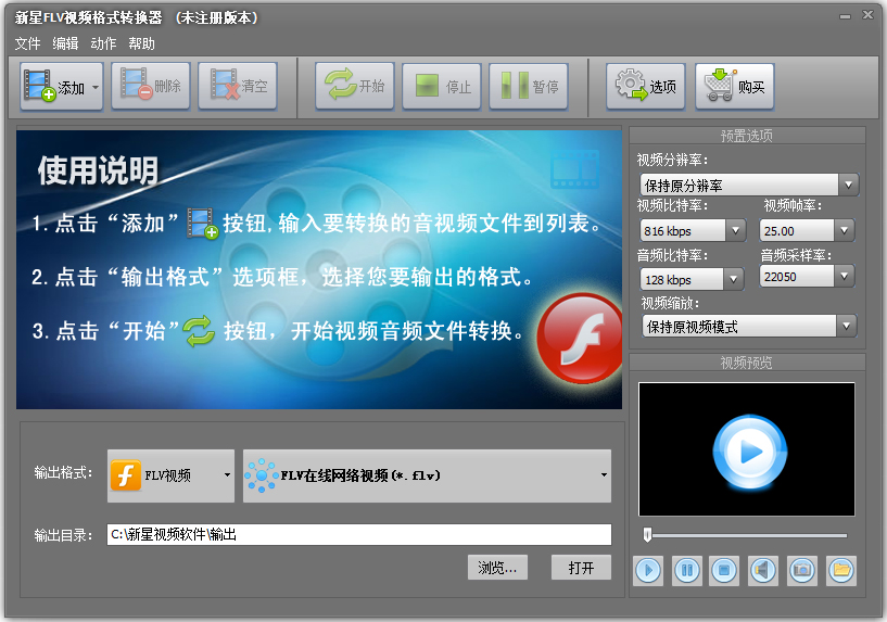 新星FLV视频格式转换器0