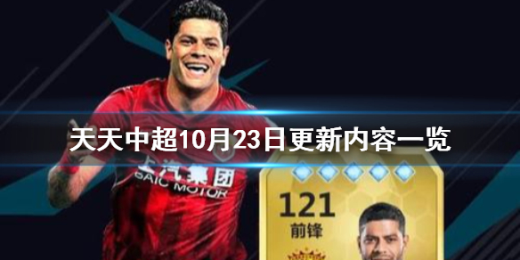 天天中超10月23日更新了哪些内容-天天中超10月23日更新内容一览