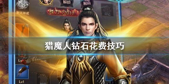  猎魔人钻石怎么用