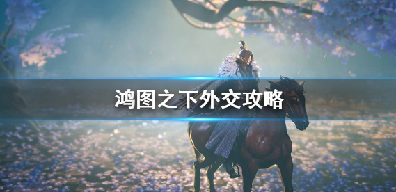 鸿图之下外交有什么用