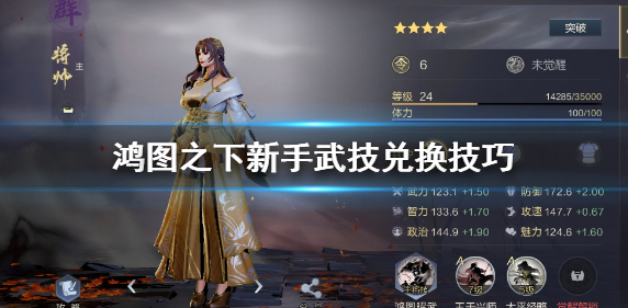 鸿图之下新手武技怎么兑换