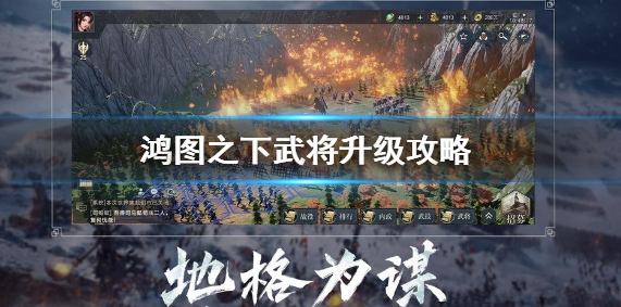 鸿图之下武将怎么快速升级