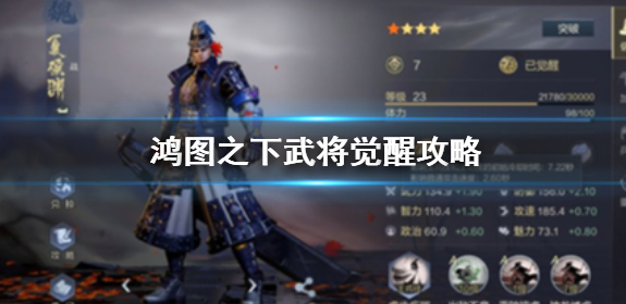 鸿图之下武将觉醒需要满足哪些条件