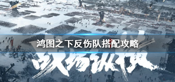 鸿图之下反伤队怎么搭配