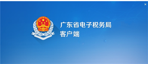 广东省电子税务局客户端