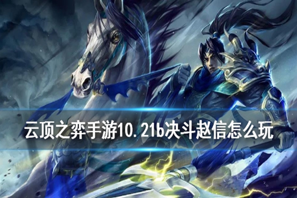 云顶之弈10.21决斗赵信阵容怎么玩