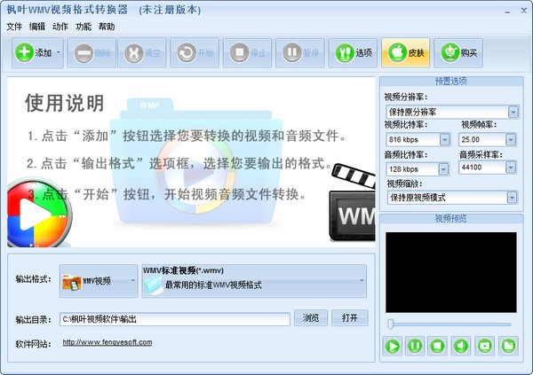 枫叶WMV视频格式转换器0