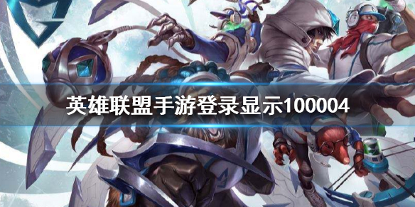 英雄联盟手游100004什么意思