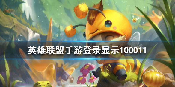 英雄联盟手游100011什么意思