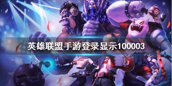 英雄联盟手游100003什么意思