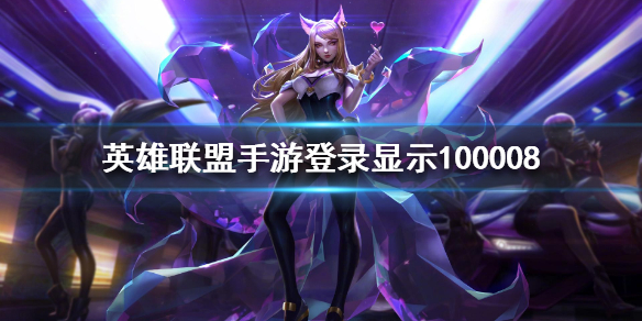 英雄联盟手游100008什么意思
