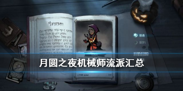 月圆之夜机械师流派有哪些