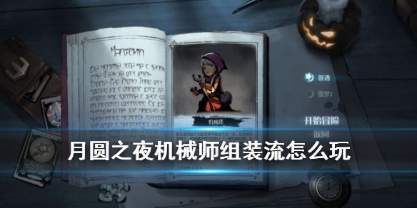 月圆之夜机械师组装流怎么玩