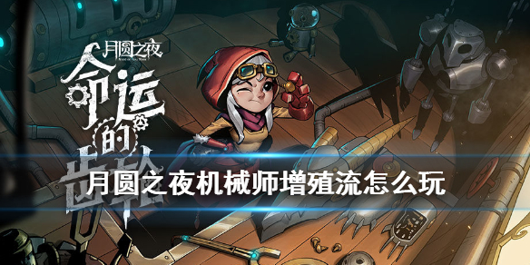 月圆之夜机械师增殖流怎么玩