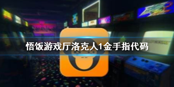 悟饭游戏厅洛克人1金手指怎么用