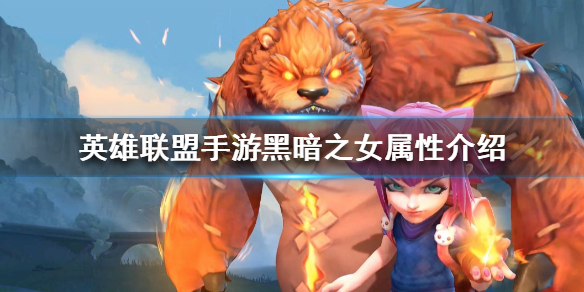 英雄联盟手游黑暗之女安妮厉害吗