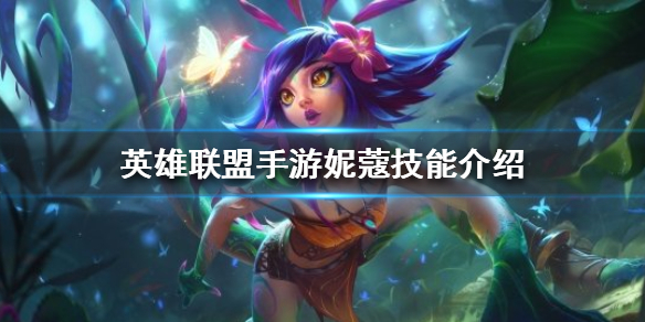 英雄联盟手游万花通灵妮蔻厉不厉害
