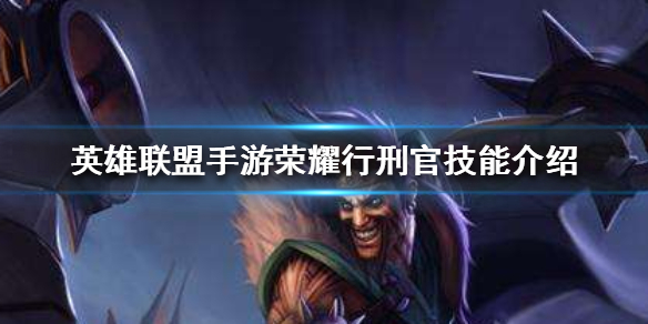 英雄联盟手游荣耀行刑官德莱文怎么玩