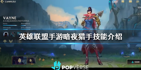 英雄联盟手游暗夜猎手薇恩技能有哪些