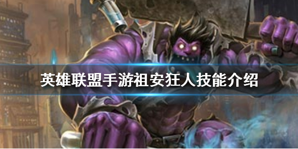英雄联盟手游祖安狂人蒙多怎么玩
