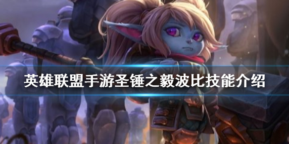 英雄联盟手游圣锤之毅波比怎么玩