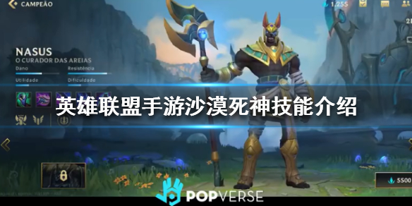 英雄联盟手游沙漠死神怎么样