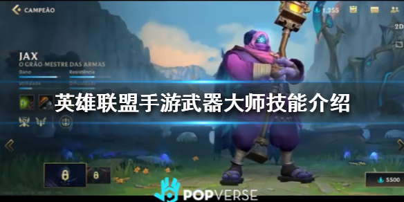 英雄联盟手游武器大师贾克斯厉害吗