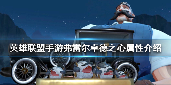 英雄联盟手游弗雷尔卓德之心怎么玩