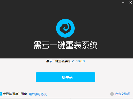 黑云一键重装系统1