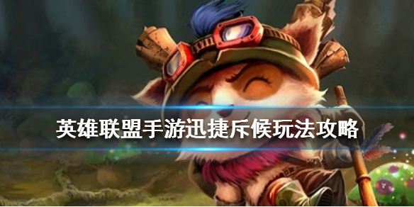 英雄联盟手游迅捷斥候提莫技能有哪些
