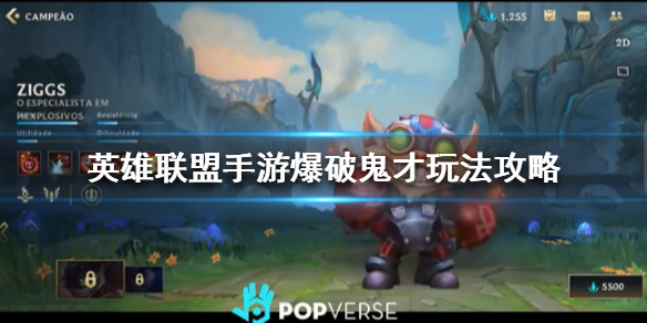 英雄联盟手游爆破鬼才怎么玩