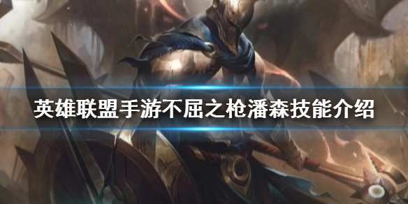 英雄联盟手游不屈之枪潘森厉不厉害