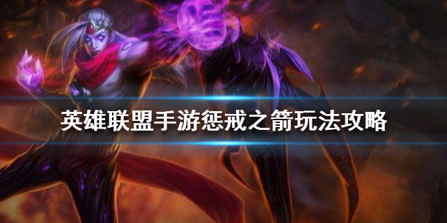 英雄联盟手游惩戒之箭厉害吗