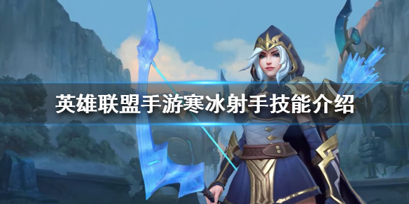 lol手游寒冰射手怎么样