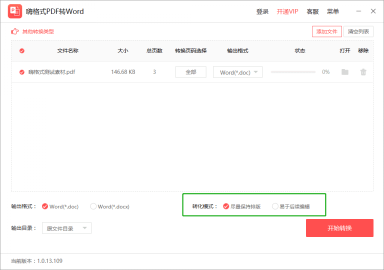 嗨格式PDF转Word转换器软件