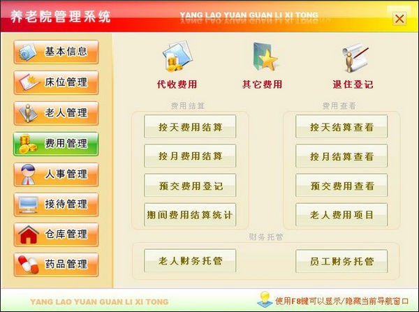 宏达养老院管理系统1