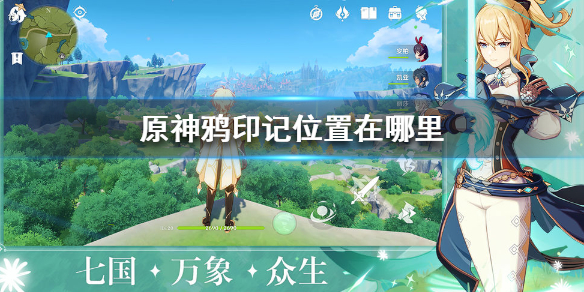 原神手游鸦印记位置在哪里