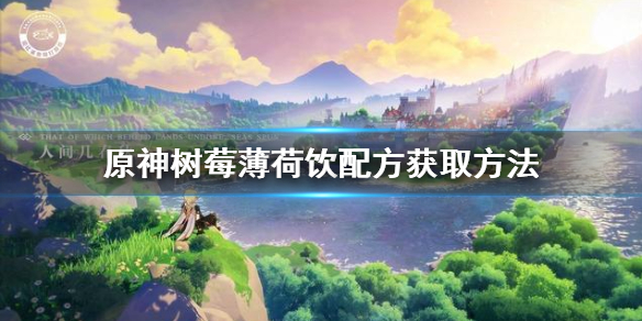 原神手游树莓薄荷饮料配方怎么得-树莓薄荷饮料配方获取方法