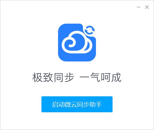 微云同步助手