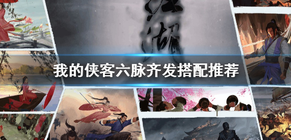 我的侠客六脉齐发怎么搭配