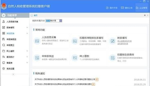 上海市自然人税收管理系统扣缴客户端