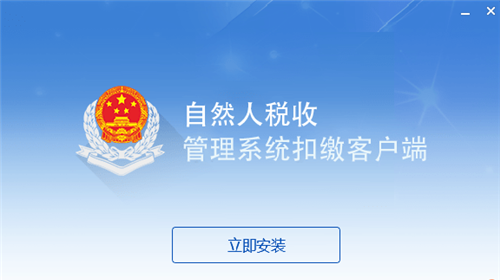 上海市自然人税收管理系统扣缴客户端