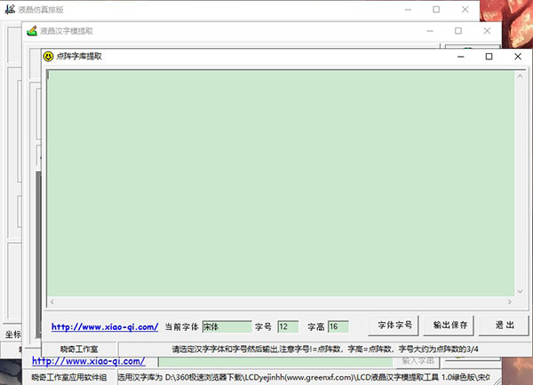 晓奇液晶汉字模提取软件